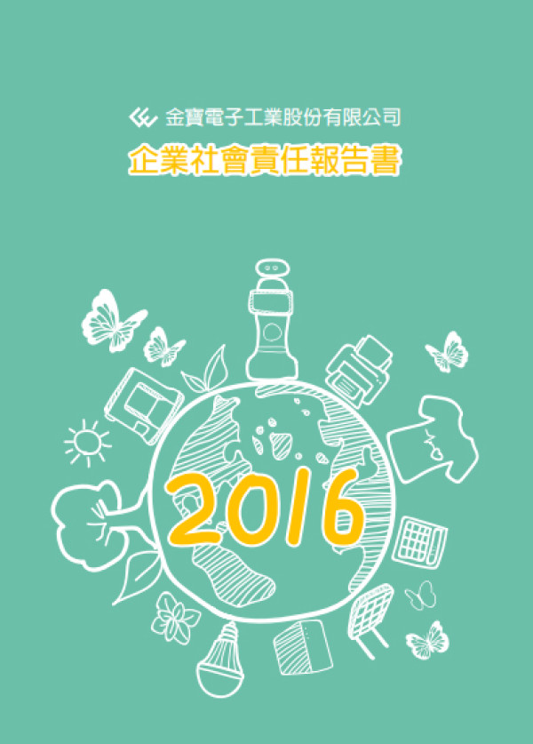 金寶電子工業 2016企業社會責任報告書