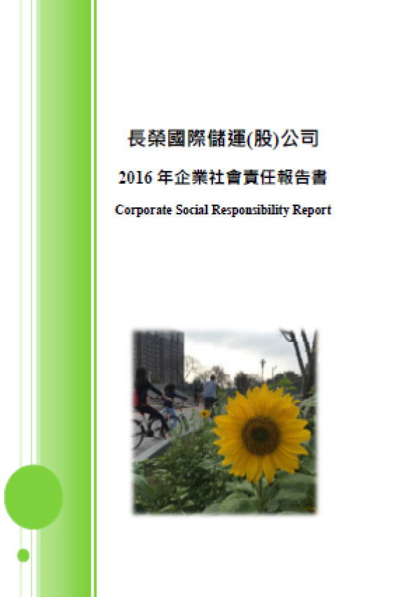 長榮國際儲運2016企業社會責任報告書
