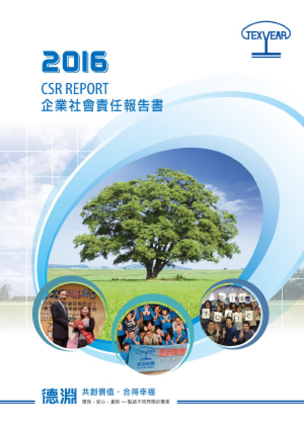德淵企業2016企業社會責任報告書