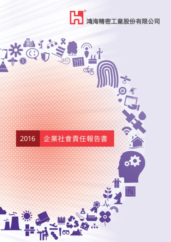 鴻海精密工業2016企業社會責任報告書