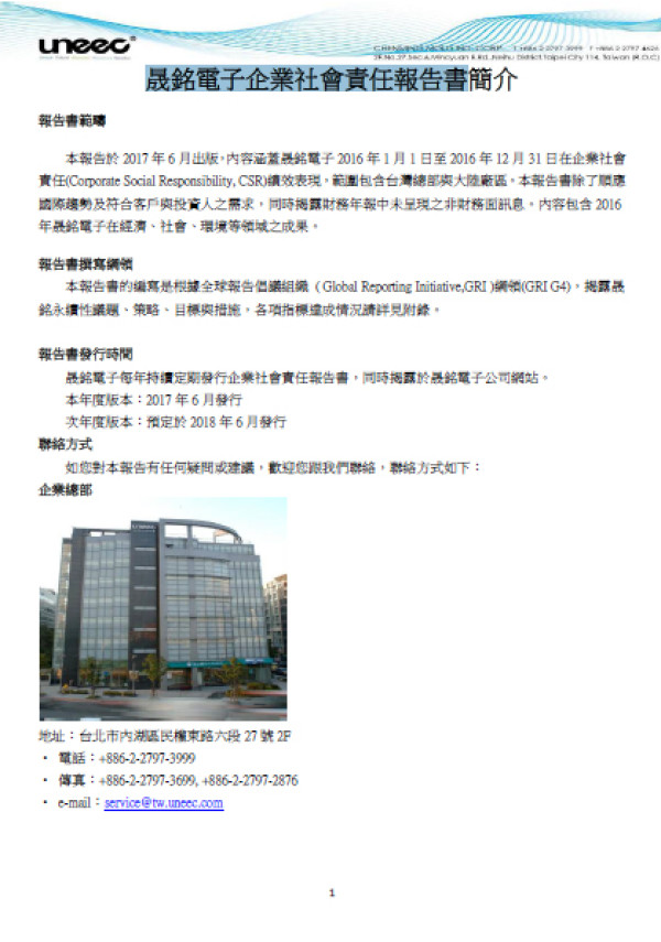 晟銘電子科技2016企業社會責任報告書