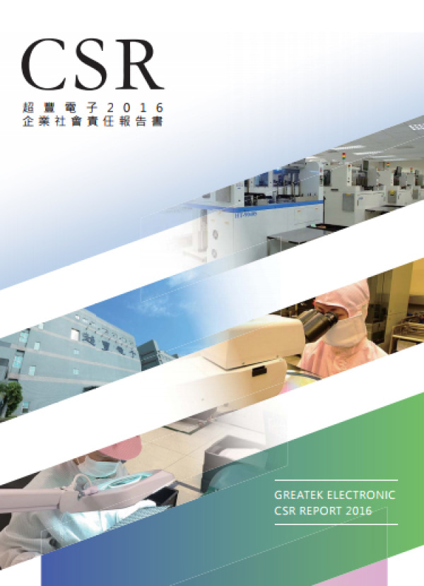超豐電子2016企業社會責任報告書