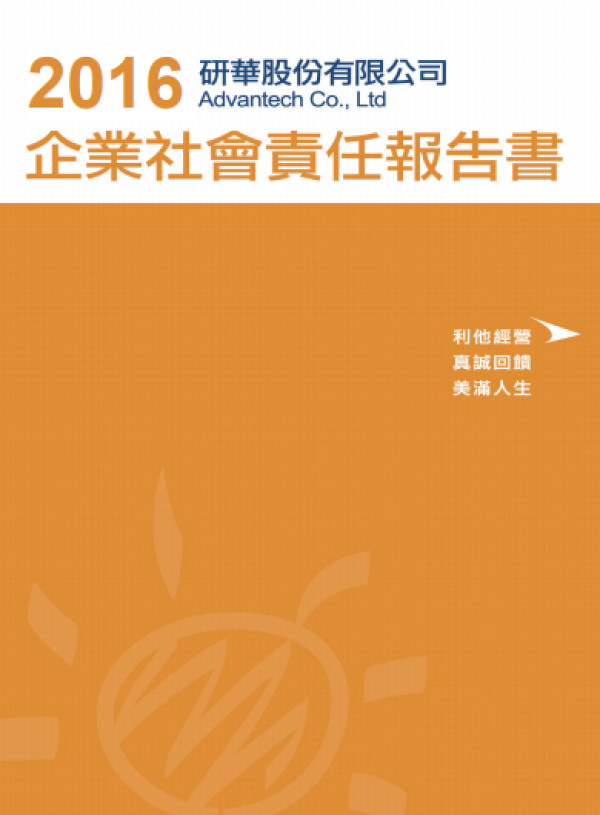 研華科技201企業社會責任報告書