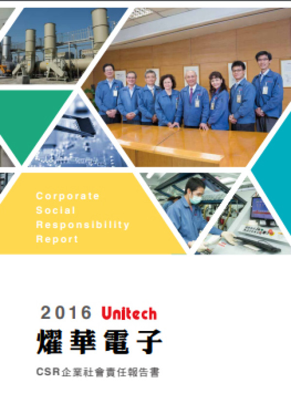 燿華電子2016年企業社會責任報告書