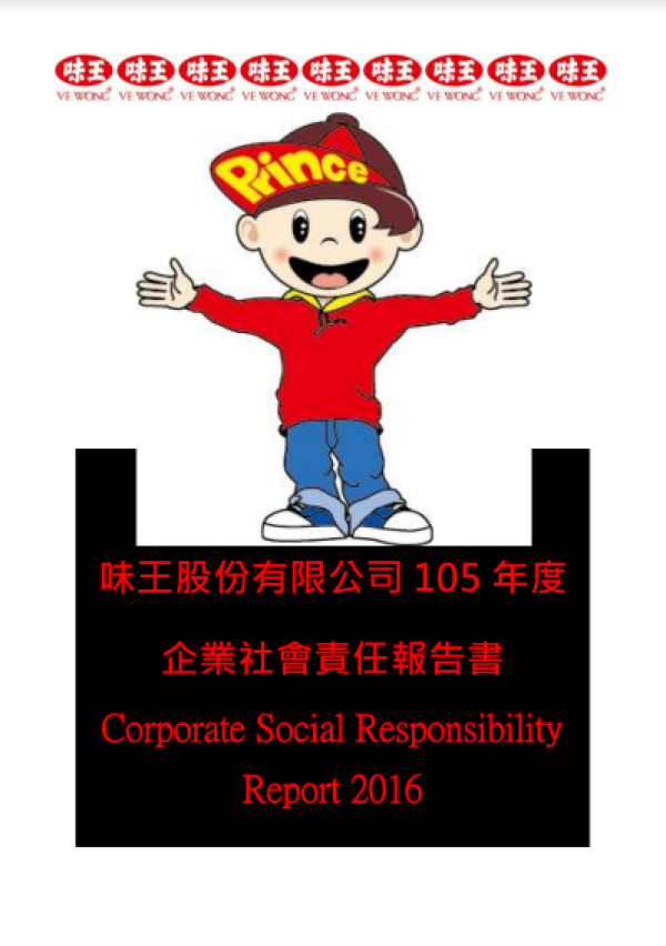 味王2016企業社會責任報告書