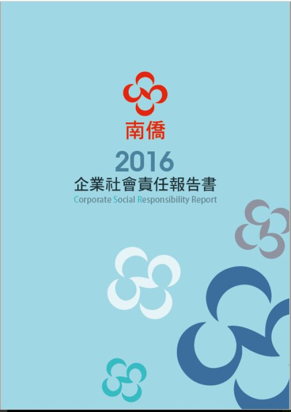 南僑投資2016企業社會責任報告書