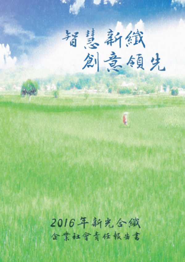 新光合成纖維2016企業社會責任報告書