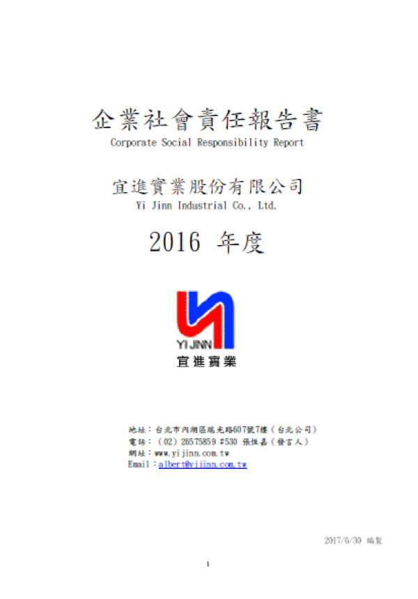 宜進實業2016企業社會責任報告書