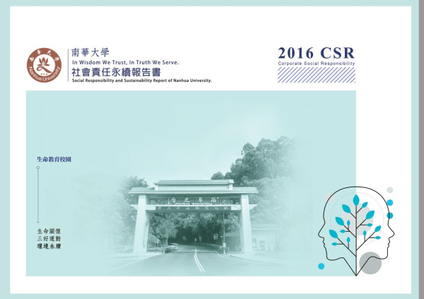 南華大學2016社會責任永續報告書