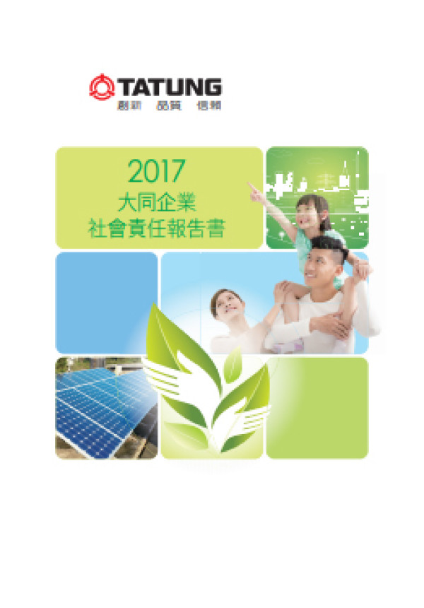 大同2016企業社會責任報告書