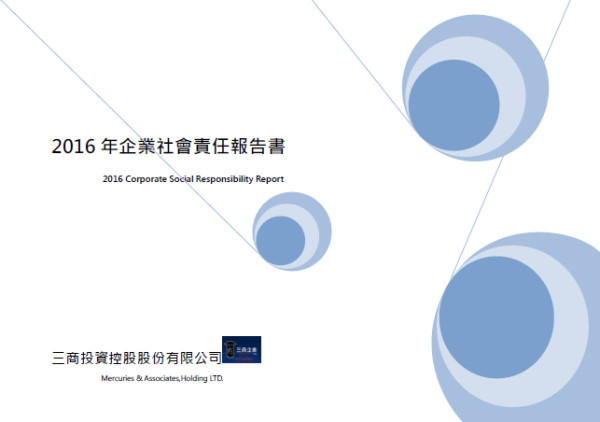 三商投資控股2016年企業社會責任報告書