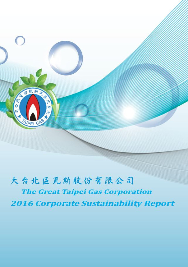 大台北區瓦斯2016企業社會責任報告書