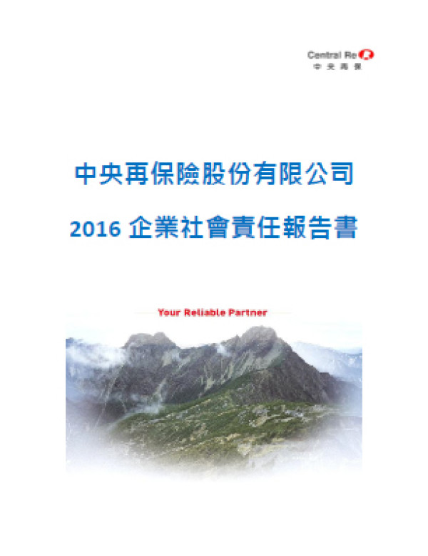 中央再保險2016企業社會責任報告書