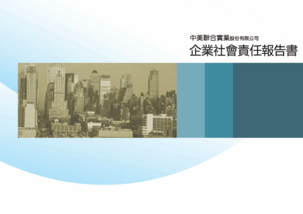 中美聯合實業2016企業社會責任報告書