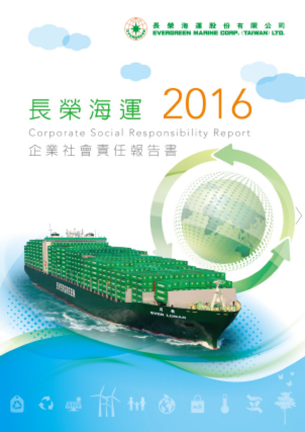 長榮海運2016企業社會責任報告書