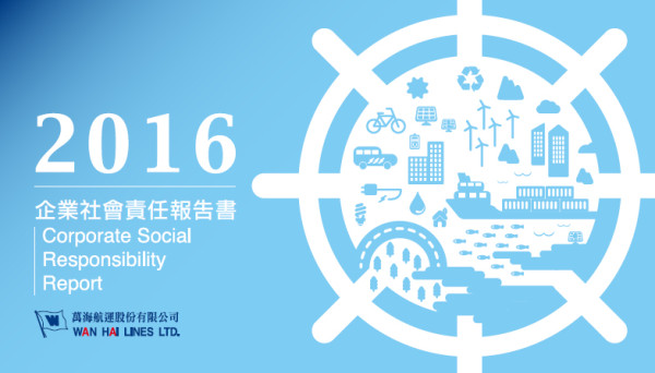 萬海航運2016企業社會責任報告書