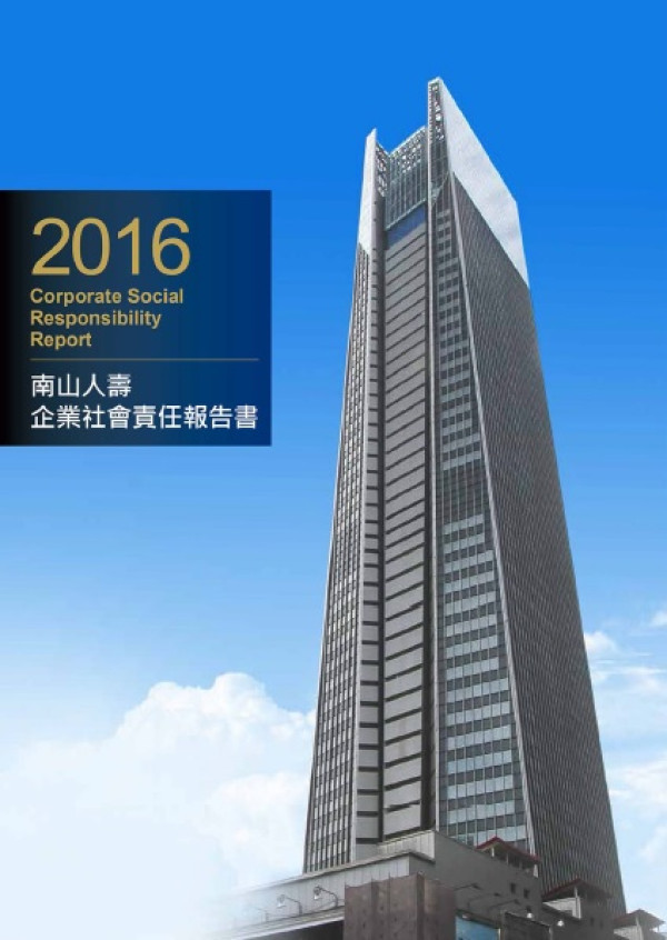 南山人壽2016 企業社會責任報告書