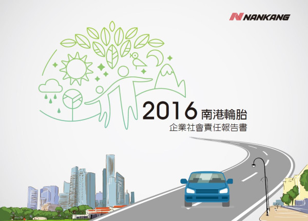 南港輪胎 2016企業社會責任報告書