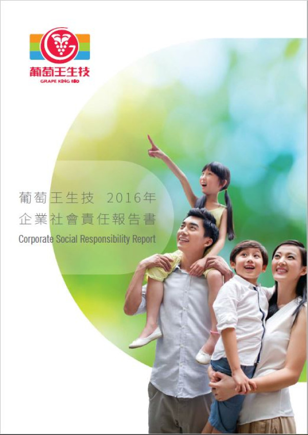 葡萄王生技2016年企業社會責任報告書