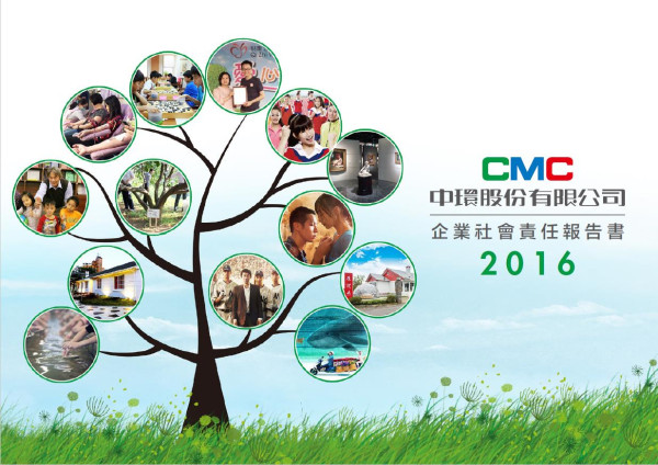 中環2016企業社會責任報告書