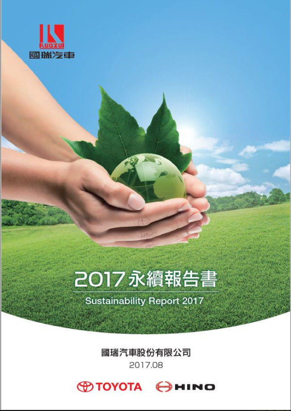 國瑞汽車2016永續報告書