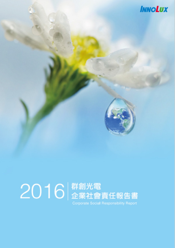 群創光電2016企業社會責任報告書