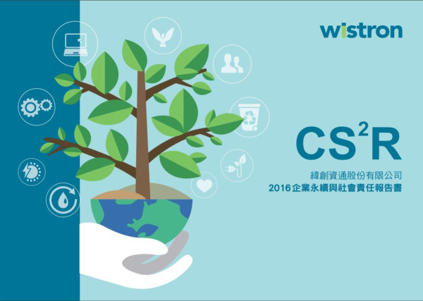 緯創資通2016永續與社會責任報告書