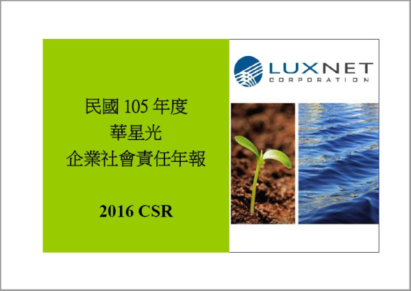 華星光通2016企業社會責任報告書