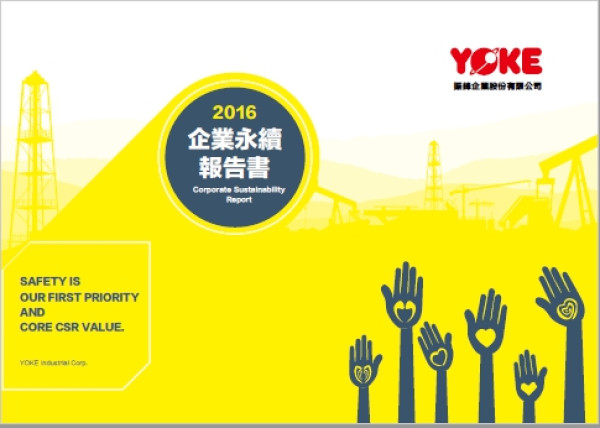振鋒2016企業永續報告書