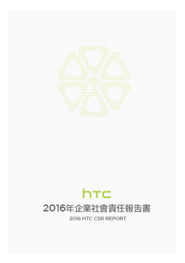 宏達國際電子2016企業社會責任報告書