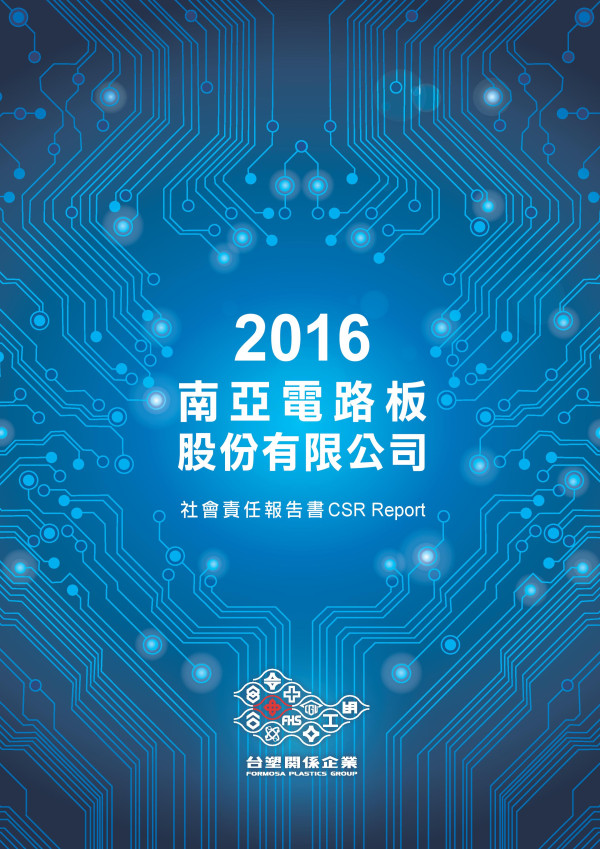 南亞電路板2016企業社會責任報書