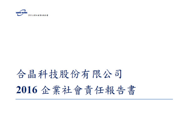 合晶科技2016企業社會責任報告書