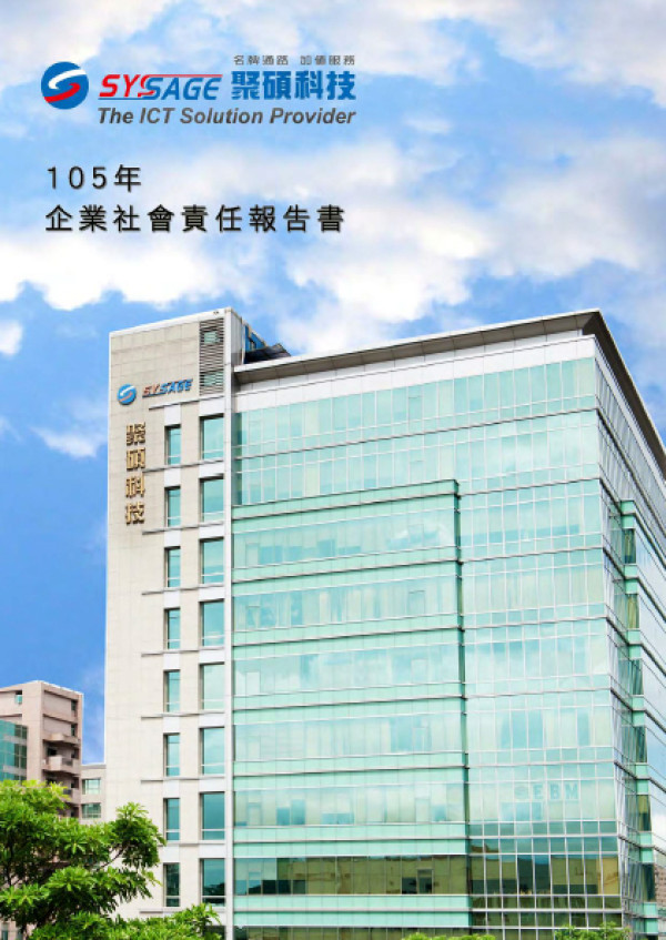 聚碩科技2016企業社會責任報告書