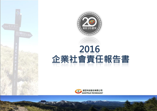 凌巨科技2016企業社會責任報告書
