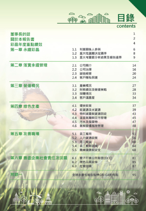 瀚宇彩晶2016企業社會責任報告書