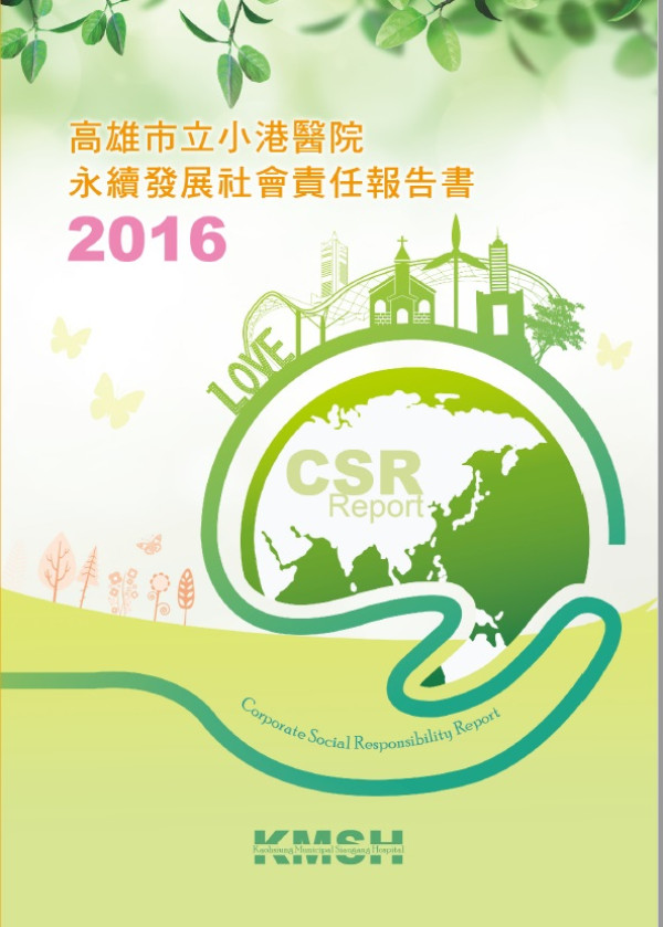 高雄市立小港醫院2016永續發展社會責任報告書