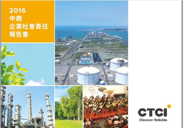 中鼎工程2016企業社會責任報告書