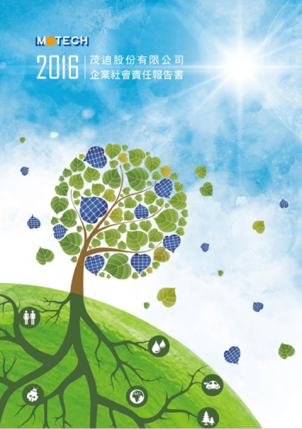 茂迪2016企業社會責任報告書