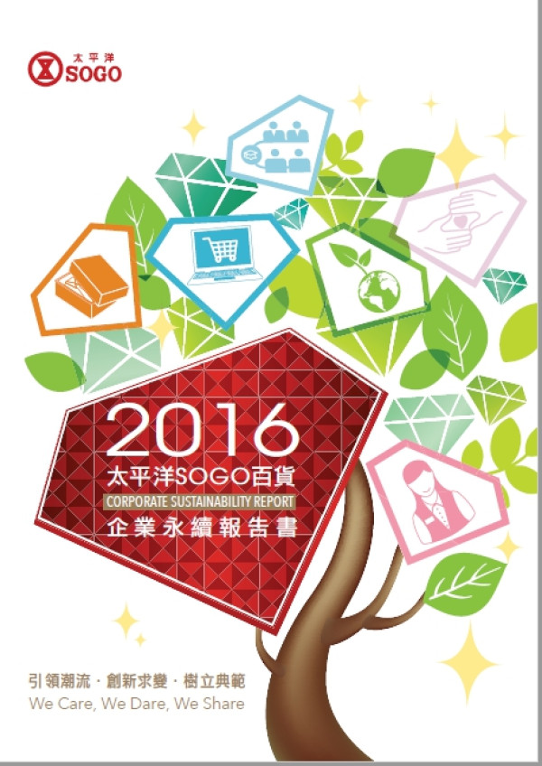 太平洋崇光百貨2016企業永續報告書