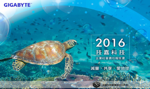 技嘉科技2016企業社會責任報告書