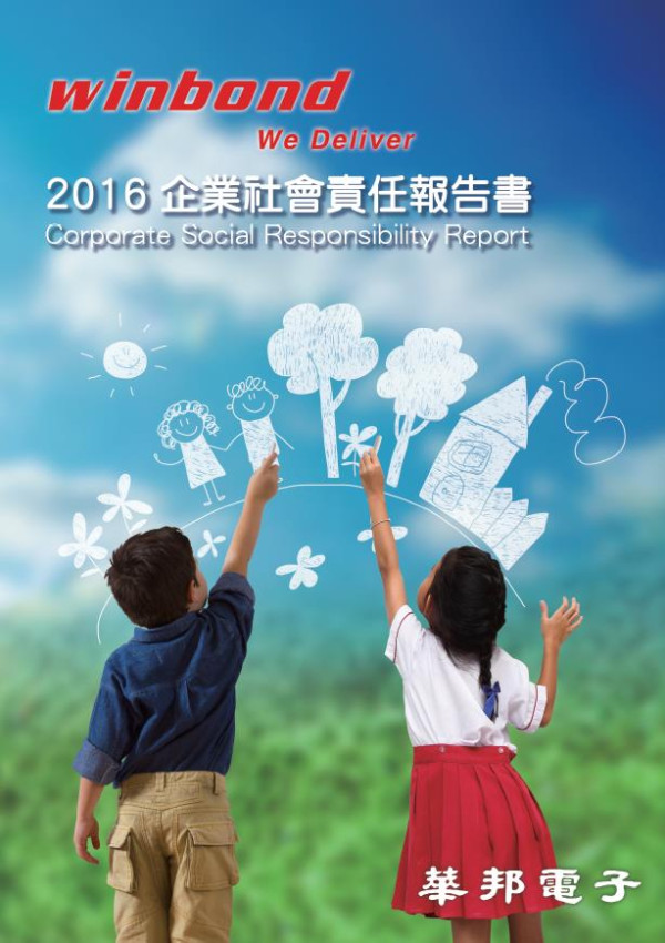 華邦電子2016企業社會責任報告書