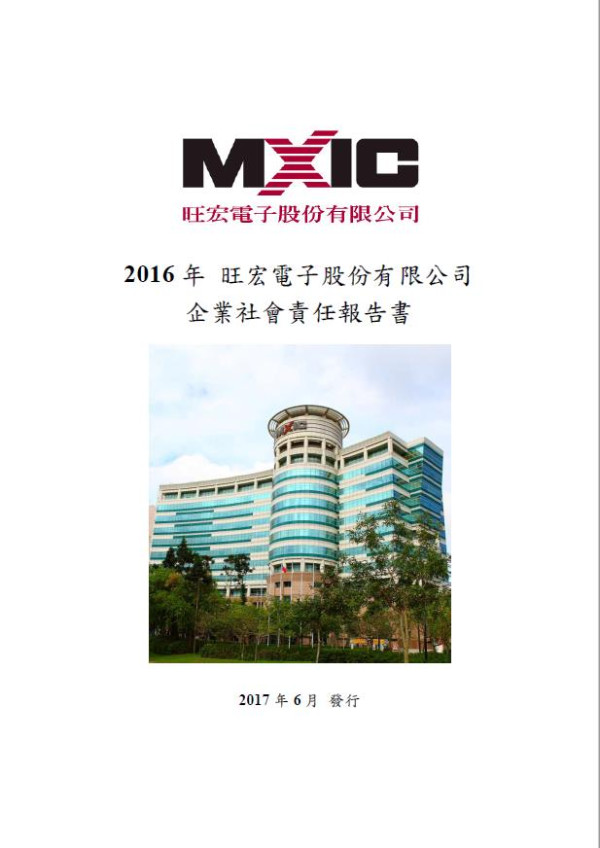 旺宏電子2016 企業社會責任報告書