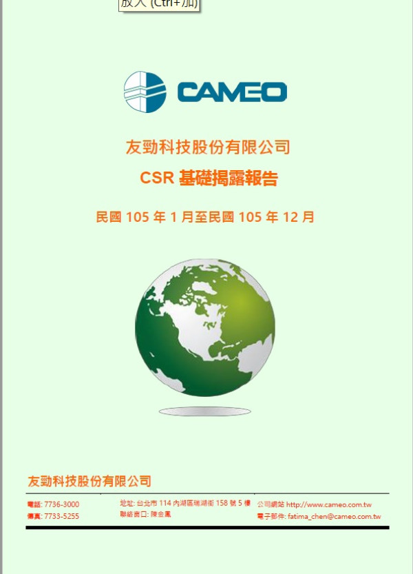 友勁科技 CSR企業社會責任報告書