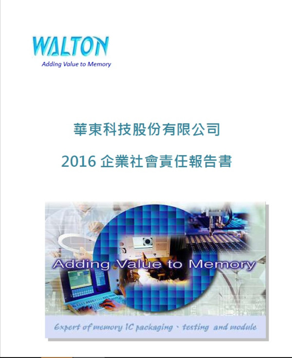 華東科技2016企業社會責任報告書