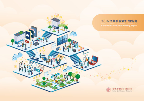 瑞儀光電2016企業社會責任報告書