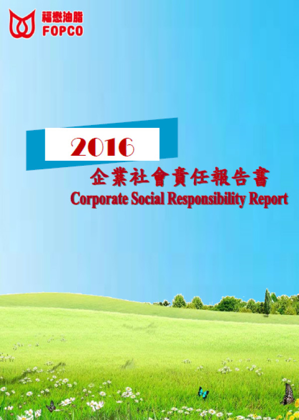 福懋油脂2016企業社會責任報告書