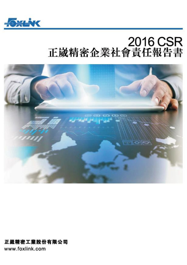 正崴精密2016企業社會責任報告書