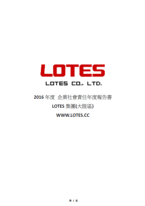 嘉澤端子工業2016企業社會責任報告書