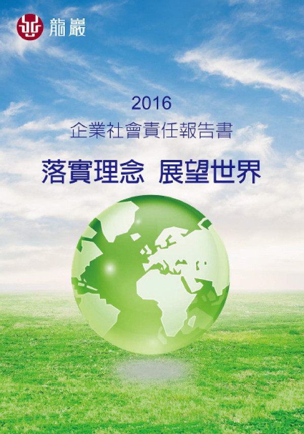 龍巖2016企業社會責任報告書