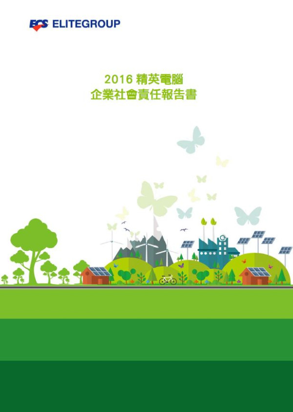精英電腦 2016企業社會責任報告書